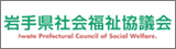 社会福祉法人　岩手県社会福祉協議会