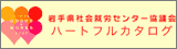 社会就労センター協議会