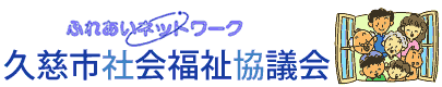 久慈市社会福祉協議会