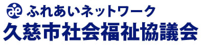 久慈市社会福祉協議会