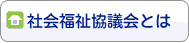 2.久慈市社会福祉協議会概要