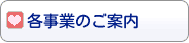 3.各事業のご案内