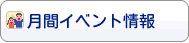 4.月間イベント情報