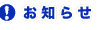 久慈市社会福祉協議会からのお知らせ