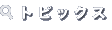 トピックス