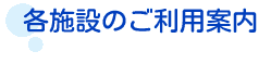 各施設のご利用案内