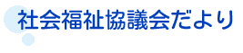 社会福祉協議会だより